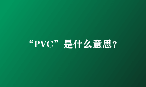 “PVC”是什么意思？