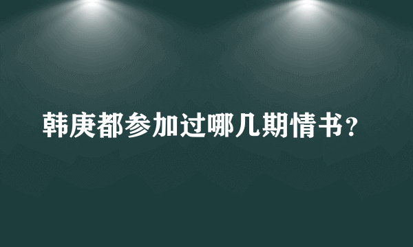 韩庚都参加过哪几期情书？