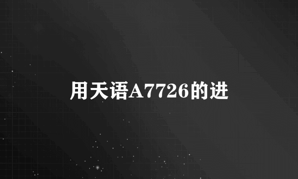 用天语A7726的进