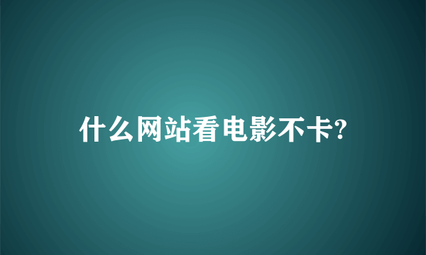 什么网站看电影不卡?