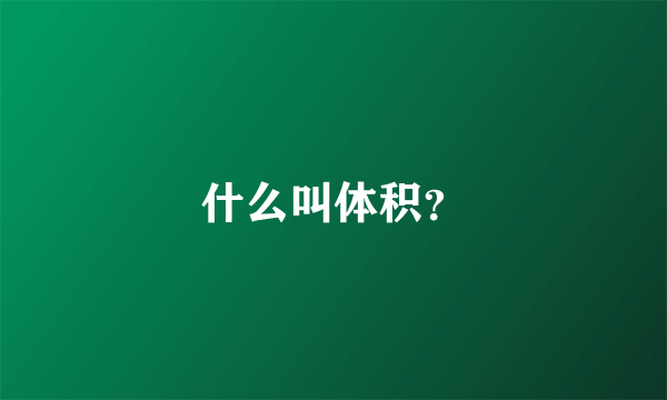 什么叫体积？