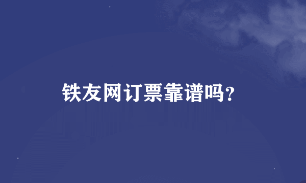 铁友网订票靠谱吗？