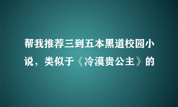 帮我推荐三到五本黑道校园小说，类似于《冷漠贵公主》的