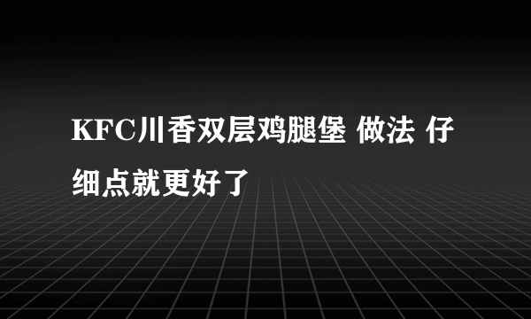 KFC川香双层鸡腿堡 做法 仔细点就更好了