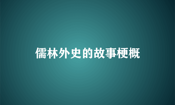 儒林外史的故事梗概