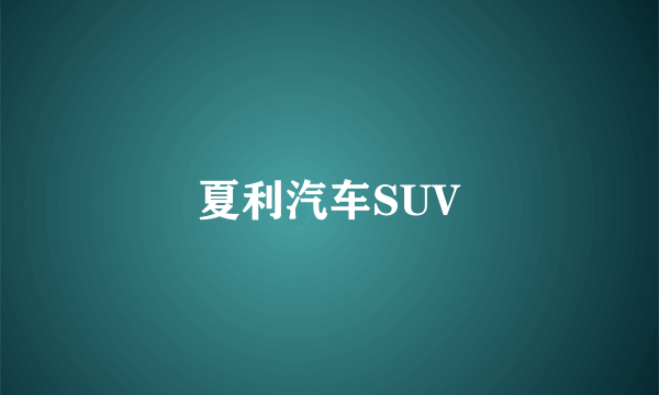 夏利汽车SUV