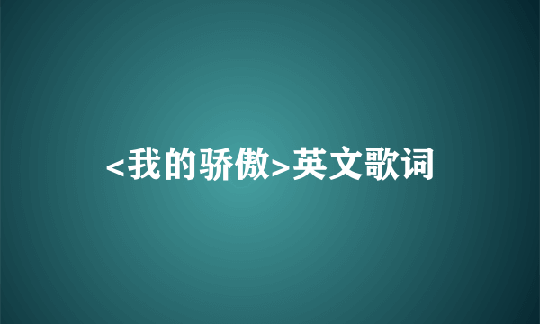 <我的骄傲>英文歌词