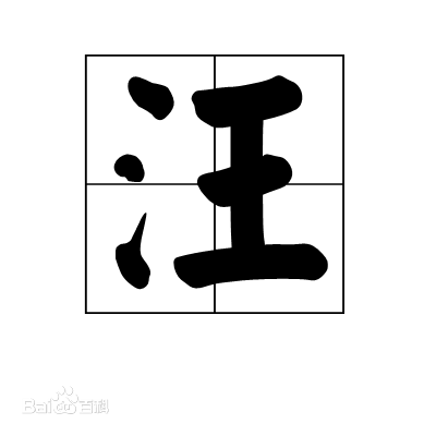 “汪”是什么意思？