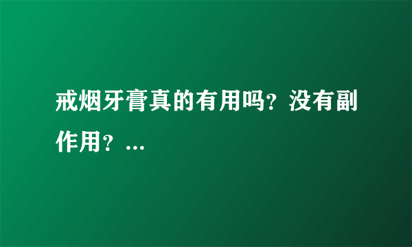 戒烟牙膏真的有用吗？没有副作用？...