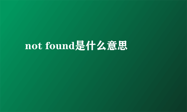 not found是什么意思