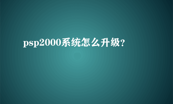 psp2000系统怎么升级？