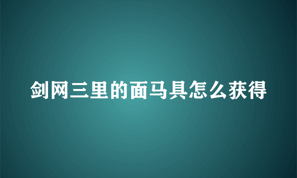 剑网三里的面马具怎么获得