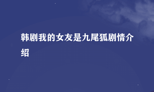 韩剧我的女友是九尾狐剧情介绍