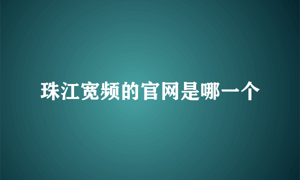 珠江宽频的官网是哪一个