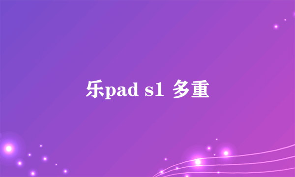 乐pad s1 多重