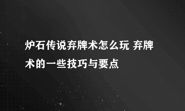 炉石传说弃牌术怎么玩 弃牌术的一些技巧与要点