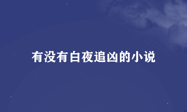 有没有白夜追凶的小说