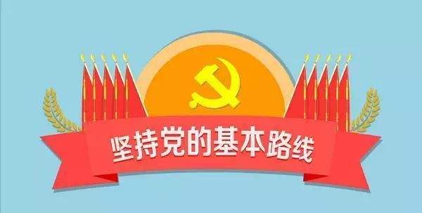 党在社会主义初级阶段的基本路线的内容是什么