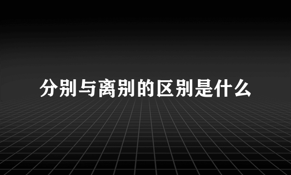 分别与离别的区别是什么