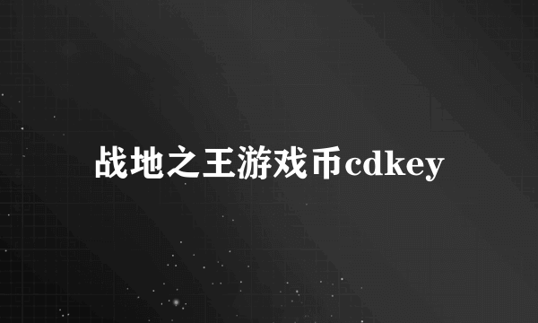 战地之王游戏币cdkey