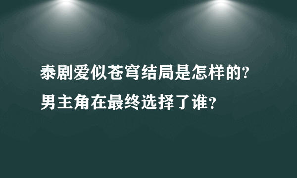 泰剧爱似苍穹结局是怎样的?男主角在最终选择了谁？