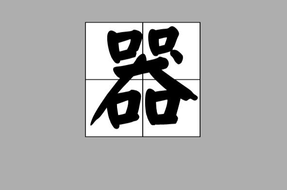 四方来合作，贡献大一点。——打一字