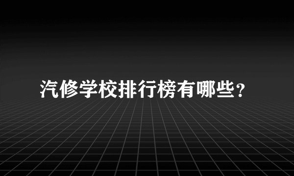 汽修学校排行榜有哪些？