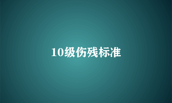 10级伤残标准