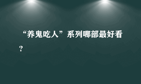 “养鬼吃人”系列哪部最好看？