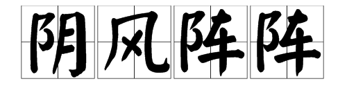 成语“阴风阵阵”是什么意思？