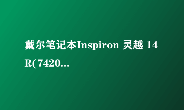 戴尔笔记本Inspiron 灵越 14R(7420) 特别版