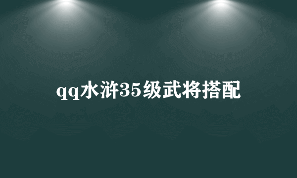 qq水浒35级武将搭配