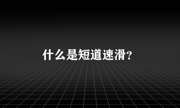 什么是短道速滑？