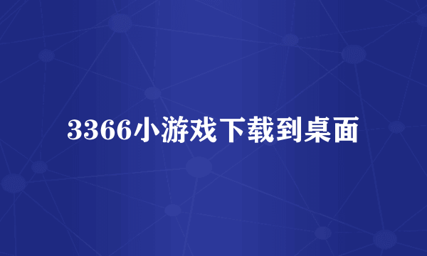 3366小游戏下载到桌面