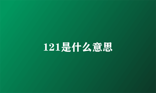 121是什么意思