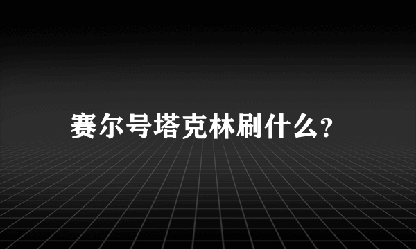 赛尔号塔克林刷什么？