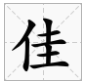 jia字有哪些字?