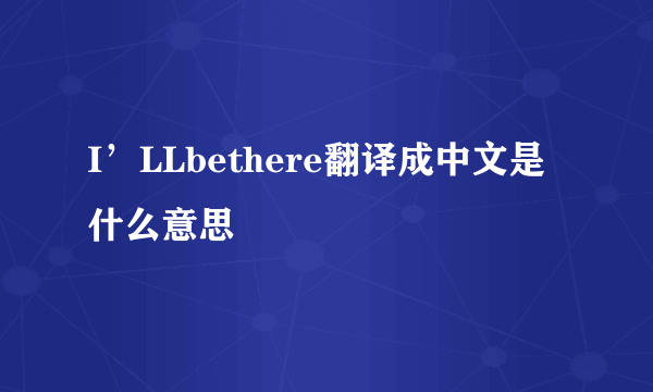 I’LLbethere翻译成中文是什么意思