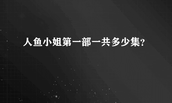 人鱼小姐第一部一共多少集？