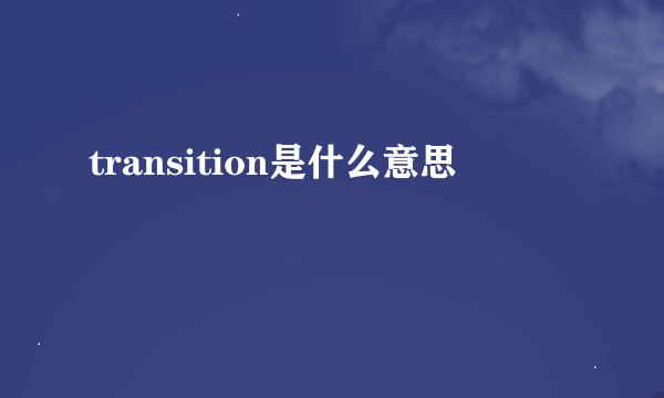 transition是什么意思