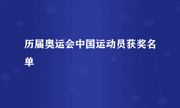 历届奥运会中国运动员获奖名单