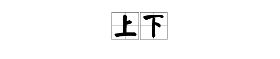 带“上下”的四字词语有哪些？