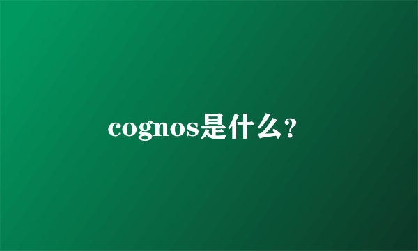 cognos是什么？