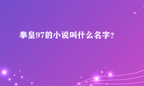 拳皇97的小说叫什么名字？