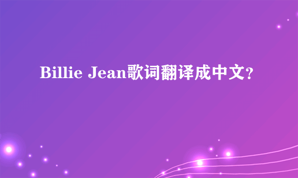 Billie Jean歌词翻译成中文？