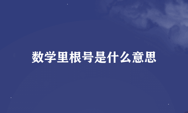 数学里根号是什么意思