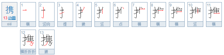 携的意思是什么