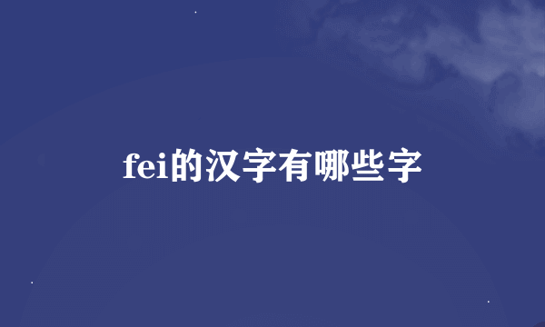 fei的汉字有哪些字