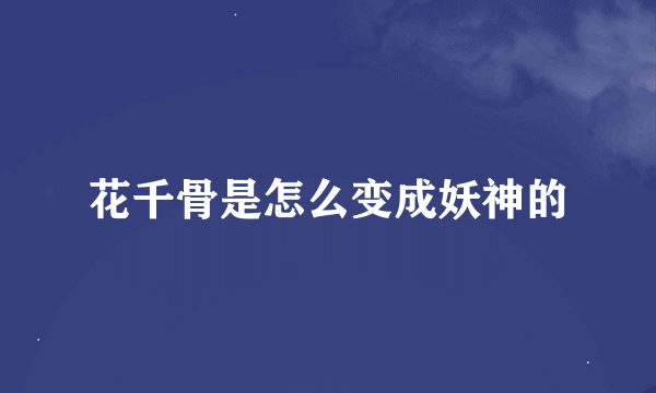 花千骨是怎么变成妖神的