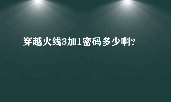 穿越火线3加1密码多少啊？